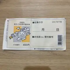京都市粗大ごみ処理手数料券7枚