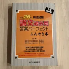 ぶんせき本 平成18年度版〜平成30年度版13冊セット【裁断済み】 司法試験論文過去問答案パ-フェクトぶんせき本: 定番保存版