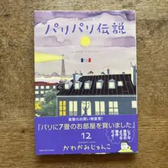 パリパリ伝説 12巻　かわかみじゅんこ 美本