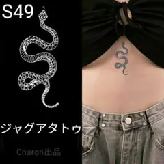 S49 ジャグアタトゥーシールSサイズ まとめ割 2週間もちます 蛇 ヘビ