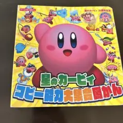 星のカービィ コピー能力大集合図かん 星のカービィ25周年記念
