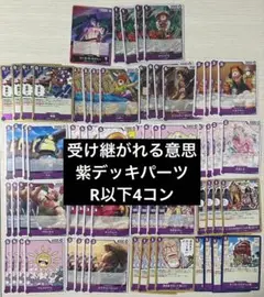 ワンピースカード 受け継がれる意思 紫デッキパーツ R以下4コン
