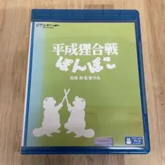 平成狸合戦ぽんぽこ　ジブリ　Blu-ray