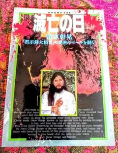 麻原彰晃：オウム真理教　滅亡の日　超レア作品　作：麻原彰晃　画：ダビデの星 Yahoo!オークション - 『滅亡の日』コミック 麻原彰晃 ダビデの
