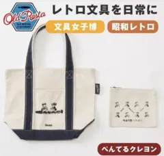 トートバッグ　ぺんてる　クレヨン　レトロ文具　限定