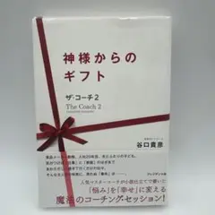 神様からのギフト : ザ・コーチ 2