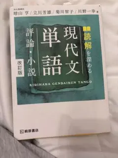 当日発送可能 現代文単語 評論・小説 改訂版