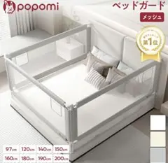 popomi ベッドガード 2.0m