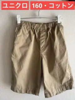 ユニクロ　160 ハーフパンツ　ベージュ ゴム入りウエスト　ショートパンツ