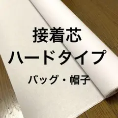 接着芯・ハードタイプ・白・カバン用・帽子用　92センチ巾
