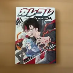 カレコレ 001 小学館