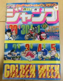 週刊少年ジャンプ　1981年22号　キャラクターコラボ表紙　②