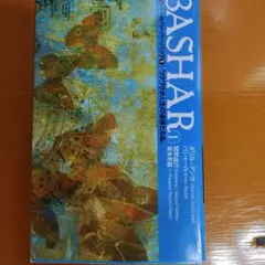 「BASHAR バシャール ペーパーバック 1