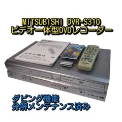MITSUBISHI　ビデオ一体型DVDレコーダーDVR-S300＆リモコン Amazon | MITSUBISHI DVR-S300 ビデオ一体型DVDレコーダー