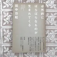 必然的にばらばらなものが生まれてくる = Random Directions …