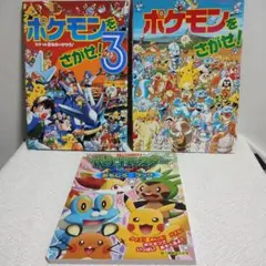 ポケモンをさがせ2冊とおもしろブック