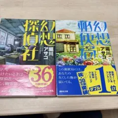 堀川アサコ 公想探偵社・郵便局 2冊セット