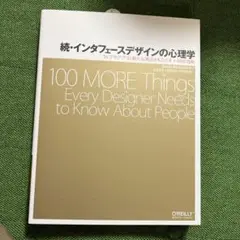 続・インタフェースデザインの心理学 ウェブやアプリに新たな視点をもたらすプラス…