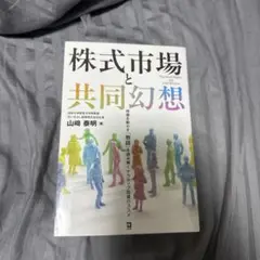 株式市場と共同幻想