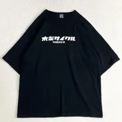 木梨サイクル 半袖カットソー　L ブラック ピンボケ PINBOKE62