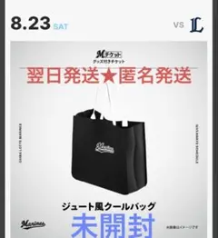 未開封★翌日発送★匿名発送★ジュート風クールバック 千葉ロッテマリーンズ