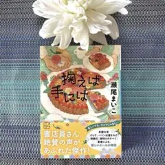 瀬尾まいこ「掬えば手には」