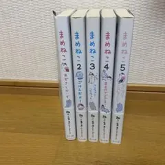 まめねこ 全巻セット 1-5
