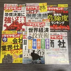 週刊ダイヤモンド　投資・経済　7冊セット