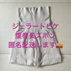 ジェラートピケ ジェラピケ　腹巻きパンツ　長ズボン　ルームウェア　パジャマ