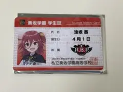 オンゲキ 学生証カード 逢坂茜