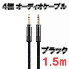4極 オーディオケーブル 3.5mm 1.5m ブラック