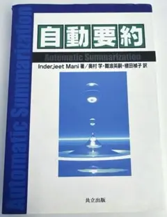 自動要約 Automatic Summarization