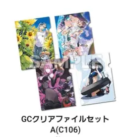 c106 コミケ　GCクリアファイルセット