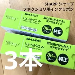 未使用 SHARP シャープ ファクシミリ用インクリボン 36m 2本入 純正⑦