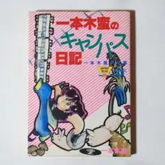 一本木蛮のキャンパス日記 / 一本木蛮 / ラポート株式会社
