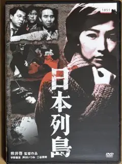 日本列島('65日活) DVD 宇野重吉 / 芦川いづみ / 熊井啓