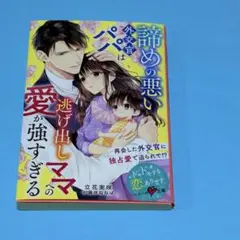 【TL小説】諦めの悪い外交官パパは逃げ出しママへの 愛が強すぎる