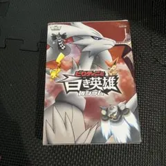 劇場版ポケットモンスター ベストウイッシュ「ビクティニと黒き英雄 ゼクロム」「…