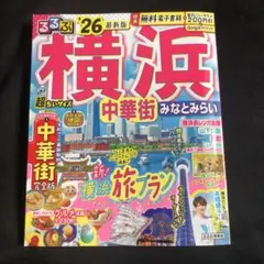 るるぶ横浜 中華街 みなとみらい'26超ちいサイズ