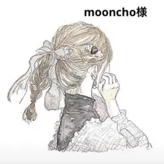 mooncho様