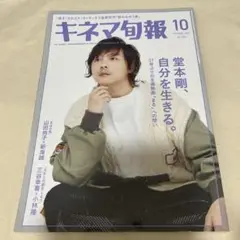キネマ旬報 2024年10月号　堂本剛
