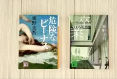 東野圭吾 小説 2冊セット 卒業 危険なビーナス