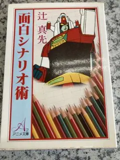 面白シナリオ術 辻真先著 アニメ文庫