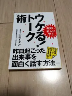ウケる！トーク術 田中イデア