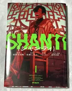 シャンティ 1巻