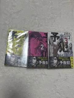 予告犯 全巻セット 1巻 2巻 3巻