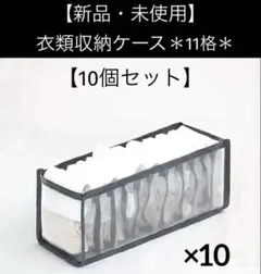 【新品・未使用】＊衣類収納ケース＊11格＊BLACK＊【10個セット】送料込み❣️