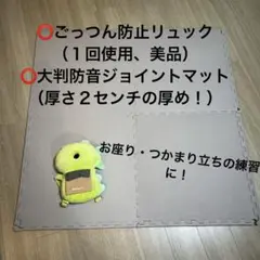 ごっつん防止リュック（2回使用）＋大判防音ジョイントマット（4枚）←12枚まで