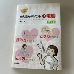 かんたんポイント心電図 : これならわかる!