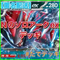 【大会優勝構築参考‼️】Nのゾロアークexデッキ ゾロアークデッキ 構築済みデッキ